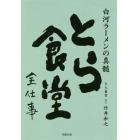 とら食堂全仕事　白河ラーメンの真髄