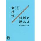 会社法判例の読み方　判例分析の第一歩