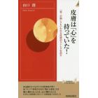 皮膚は「心」を持っていた！　「第二の脳」ともいわれる皮膚がストレスを消す