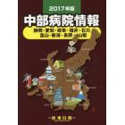 中部病院情報　静岡・愛知・岐阜・福井・石川　富山・新潟・長野・山梨　２０１７年版