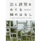 窓と建築をめぐる５０のはなし　Ｗｉｎｄｗｏｌｏｇｙ