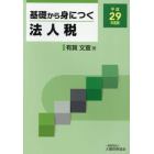 基礎から身につく法人税　平成２９年度版