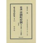 日本立法資料全集　別巻１０４３　復刻版