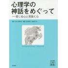 心理学の神話をめぐって　信じる心と見抜く心