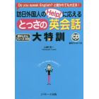 訪日外国人のＨｅｌｐ！に応えるとっさの英会話大特訓　Ｄｏ　ｙｏｕ　ｓｐｅａｋ　Ｅｎｇｌｉｓｈ？と聞かれても大丈夫！　超かんたんフレーズ４００