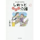 がんばりすぎずにしれっと認知症介護