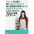 フツーの主婦が、弱かった青山学院大学陸上競技部の寮母になって箱根駅伝で常連校になるまでを支えた３９の言葉