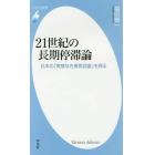 ２１世紀の長期停滞論　日本の「実感なき景気回復」を探る