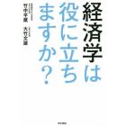 経済学は役に立ちますか？