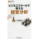 ビジネススクールで教える経営分析