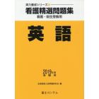 看護精選問題集英語　看護・衛生受験用　２０１９年度受験用