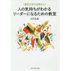 人の気持ちがわかるリーダーになるための教室　東京大学の名物ゼミ