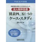 否認項目の受け入れを中心とした法人税申告書別表四，五〈一〉のケース・スタディ　平成３０年度版