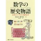 数学の歴史物語　古代エジプトから現代まで