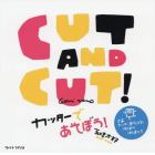 ＣＵＴ　ＡＮＤ　ＣＵＴ！カッターであそぼう！