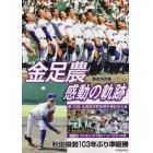 金足農感動の軌跡　２０１８夏の甲子園　報道写真集