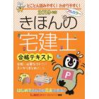 きほんの宅建士合格テキスト　２０１９年版