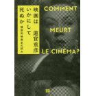 映画はいかにして死ぬか　横断的映画史の試み　新装版