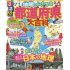 るるぶ地図でよくわかる都道府県大百科