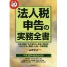 法人税申告の実務全書　平成３０年度版