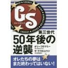 ＧＳ（グループ・サウンズ）第三世代５０年後の逆襲