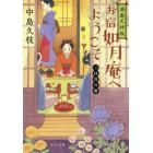 お宿如月庵へようこそ　湯島天神坂　三日月の巻