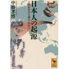 日本人の起源　人類誕生から縄文・弥生へ