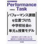 パフォーマンス課題を位置づけた中学校社会の単元＆授業モデル