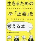 生きるための「正義」を考える本