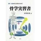 医学・医療を学ぶ学生のための骨学実習書