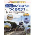 道路はどのようにつくるのか？　計画・工事から改良・補修まで