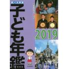 調べる学習子ども年鑑　２０１９