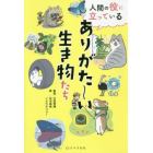 人間の役に立っているありがた～い生き物たち