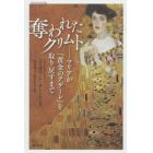 奪われたクリムト　マリアが『黄金のアデーレ』を取り戻すまで