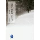 山棲みの記憶　ブナの森の恵みと山里の暮らし