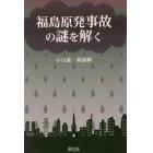 福島原発事故の謎を解く