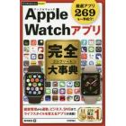 Ａｐｐｌｅ　Ｗａｔｃｈアプリ完全（コンプリート）大事典　厳選アプリ２６９を一挙紹介！