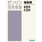 福島県　本宮市　大玉村