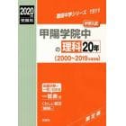 甲陽学院中の理科２０年