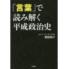 「言葉」で読み解く平成政治史