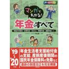 マンガでわかる！年金のすべて　受給の手続き／企業年金・ｉＤｅＣｏ／障害年金・遺族年金…ｅｔｃ　’１９～２０年版