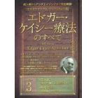 ホリスティック医学の生みの親エドガー・ケイシー療法のすべて　成人病からアンチエイジングまで完全網羅！　ｓｅｒｉｅｓ３