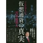 プロが知るべき仮想通貨の真実