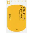 介護ヘルパーはデリヘルじゃない　在宅の実態とハラスメント