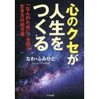 心のクセが人生をつくる　「なんのために」を問う生き方の処方箋