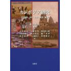 カンボジア研究　その自然・文化・社会・政治・経済