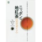 ニッポンの地紅茶《完全ガイド》　ニッポン全国４５０種類以上の人気商品を紹介！　その土地特有の香りと味この１冊で、ご当地紅茶のすべてが分かる！