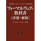 フォーマルウェアの教科書〈洋装・和装〉