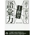 話す・読む・書く１秒で語彙力