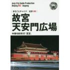 故宮〈天安門広場〉　中華４０００年の「至宝」　モノクロノートブック版